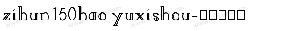 zihun150hao yuxishou字体转换
